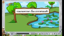 รวมเกมส์หรรษา อากาศรอบตัว - สื่อการเรียนการสอน วิทยาศาสตร์ ป.3