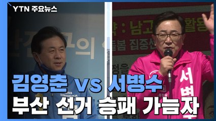김영춘 vs 서병수...부산 선거 승패 가늠자 부산진갑 / YTN