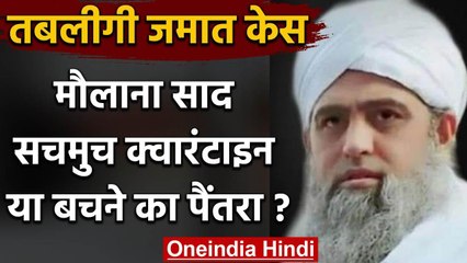 Tabligi Jamaat: Maulana Saad आखिर क्यों है Quarantine ?, उठने लगे सवाल | वनइंडिया हिंदी