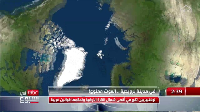 جولة من حول العالم تبدأ من أقصى شمال الكرة الأرضية.. المزيد مع تغريد الهويش في فقرة من حول العالم