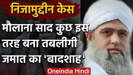 Tabligi Jamaat में Familyism का भी विवाद, Maulana Saad ऐसे बना Jamaat का हुक्‍मरान | वनइंडिया हिंदी