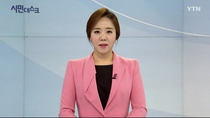 4월 5일 시민데스크 / YTN