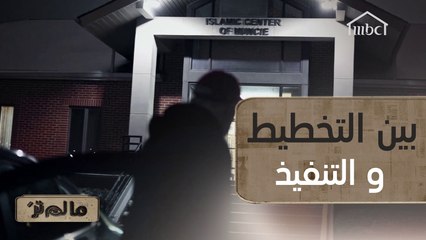 هل ينفّذ ريتشارد ما خطّط له؟ وما تأثير ابنته على قراره؟ #مالم_تر على #MBC1  #متطرفون_سابقا_مالم_تر #MBC_معاكم_بالبيت  #سوا_بالبيت