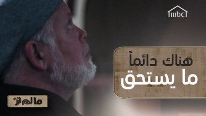 كيف لك أن تنقذ حياة احدهم دون أن تعلم! #مالم_تر على #MBC1 #متطرفون_سابقا_مالم_تر #MBC_معاكم_بالبيت  #سوا_بالبيت