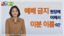 [주간 돌발영상] 2020년 4월 첫째 주 / YTN