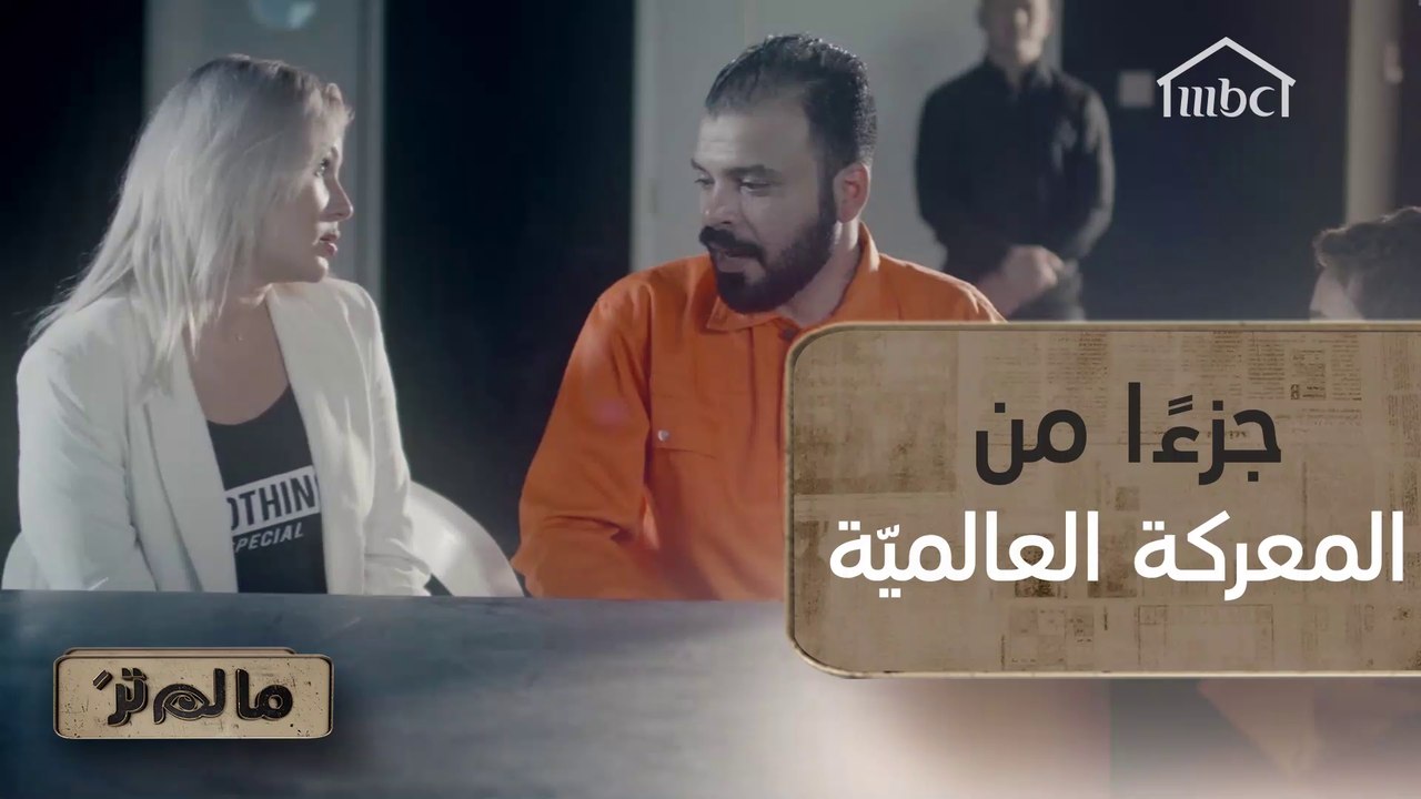 ما هي نقطة التحّول في حياة السيّد نُصير؟ #مالم_تر على #MBC1 #متطرفون_سابقا_مالم_تر #MBC_معاكم_بالبيت  #سوا_بالبيت