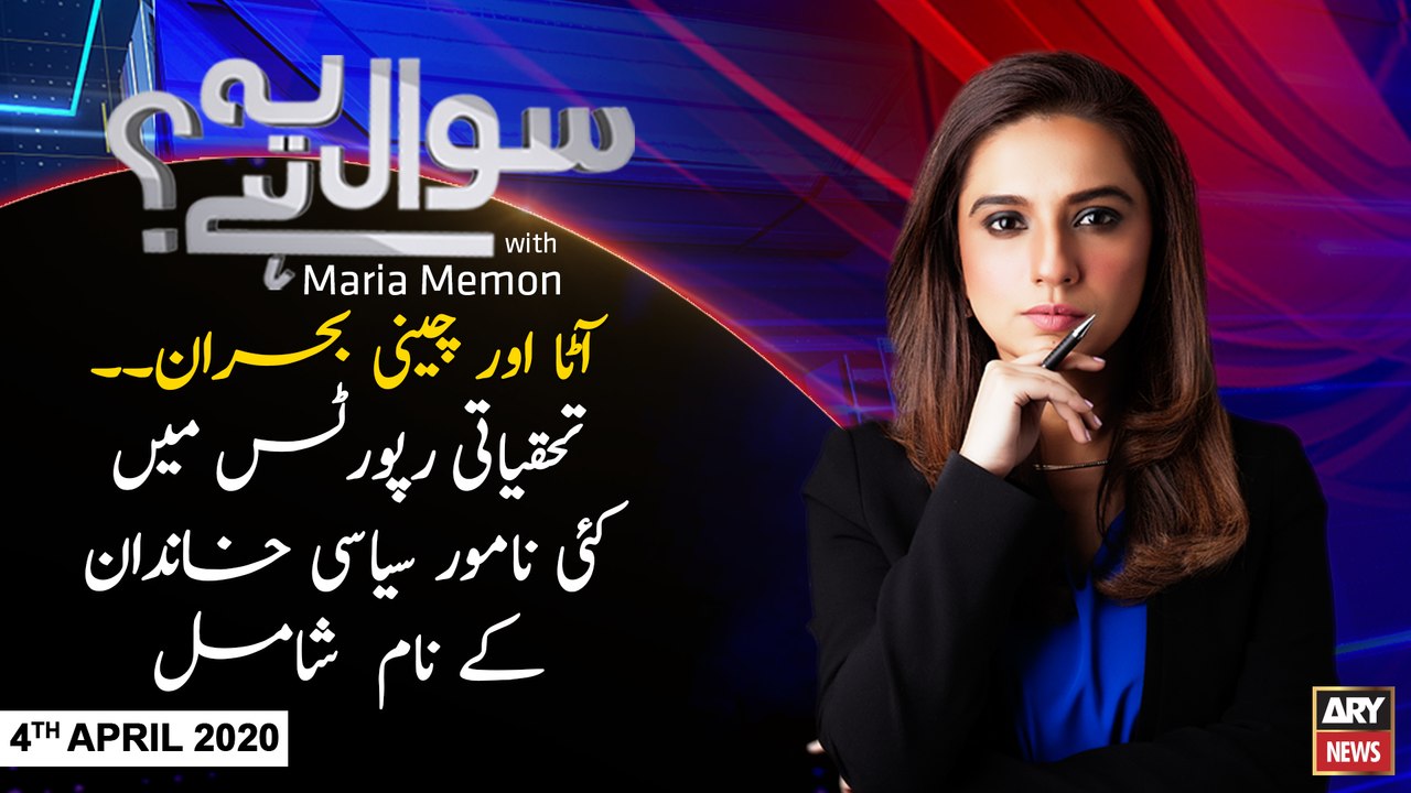 Sawal Yeh Hai | Maria Memon | ARYNews | 4TH APR...