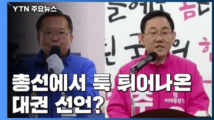 총선에서 갑자기 툭 튀어나온 대권 선언, 왜? / YTN