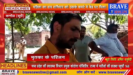संदिग्ध परिस्थितियों में हुई महिला की मौत, परिजनों व रिश्तेदारों ने जमकर काटा हंगामा | BRAVE NEWS LIVE