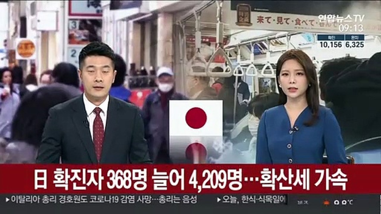 일본 코로나19 확진 368명 늘어 4천209명…닷새 연속 최다