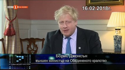 Борис Джонсън разказва за българското си име