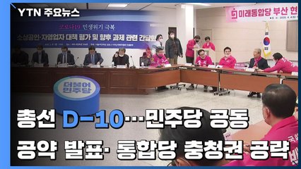 총선 D-10...민주당 공동 공약 발표·통합당 충청 공략 / YTN