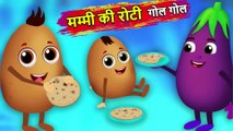मम्मी की रोटी गोल गोल | Mummy ki Roti gol gol by Aloo Kachaloo | Hindi Cartoon Kahaniyaan Aloo stories for kids