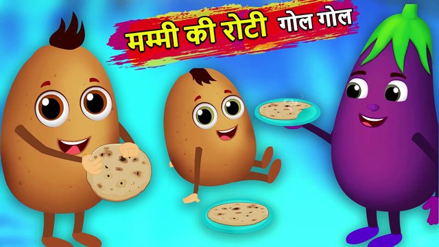 मम्मी की रोटी गोल गोल | Mummy ki Roti gol gol by Aloo Kachaloo | Hindi Cartoon Kahaniyaan Aloo stories for kids