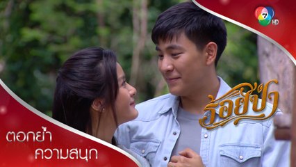 หมวดโนชกับครูบัวเงินตกลงคบกันแล้ว | ตอกย้ำความสนุก ร้อยป่า EP.8 | Ch7HD