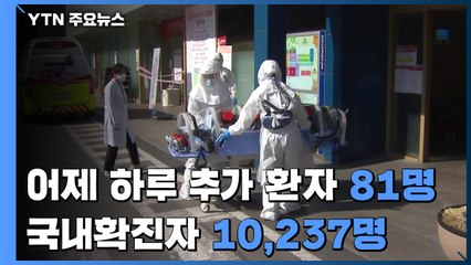 어제 하루 추가 환자 81명...국내 확진자 10,237명으로 늘어 / YTN