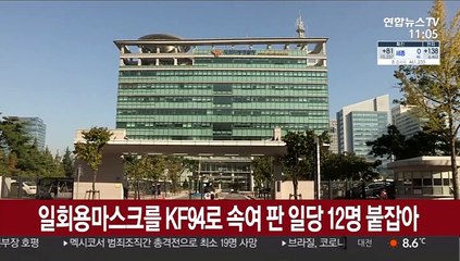 일회용마스크를 KF94로 속여 판 일당 12명 입건