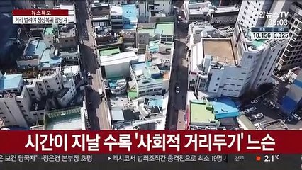 외출 늘고 학원 열고…"다시 거리 둬야 정상화"