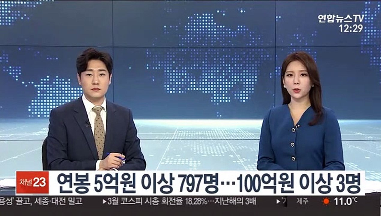 연봉 5억원 이상 797명…100억원 이상 3명