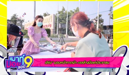 เมาท์มอยซอย 9 : “เอิร์น” มอบหน้ากากผ้า – เจลล้างมือแก่ประชาชน