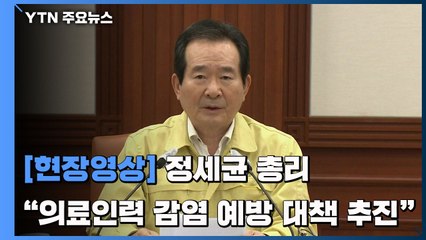 [현장영상] 정 총리 "의료인력 감염 예방 대책 추진" / YTN