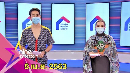 รายการไนน์เอ็นเตอร์เทน 5 เม.ย. 2563