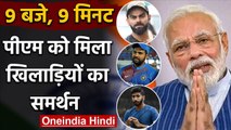 Covid19: Virat Kohli, Rohit Sharma to Jasprit Bumrah all supported PM Modi's appeal |वनइंडिया हिंदी