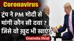 Coronavirus को लेकर PM Modi से US President Donald Trump ने की बातचीत, मांगी ये दवा | वनइंडिया हिंदी