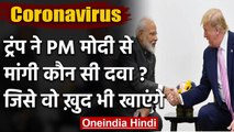 Coronavirus को लेकर PM Modi से US President Donald Trump ने की बातचीत, मांगी ये दवा | वनइंडिया हिंदी