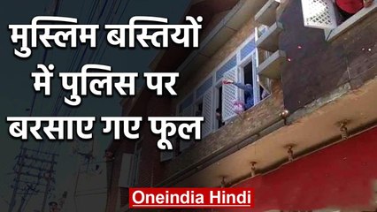 Muslim बस्तियों में Police के काफिले पर लोगों ने बरसाए फूल, लगाए जिंदाबाद के नारे | वनइंडिया हिंदी