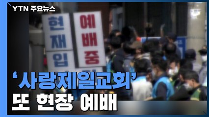'사랑제일교회' 또 현장 예배...대형교회도 잇따라 / YTN