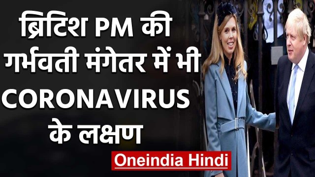 Coronavirus :British PM Boris Johnson के बाद Pregnant Fiancee में भी दिखे लक्षण | वनइंडिया हिंदी