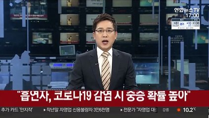 "흡연자, 코로나19 감염 시 중증 확률 높아"