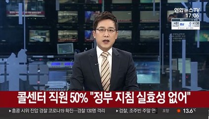 콜센터 직원 50% "정부 코로나 예방지침 실효성 없어"