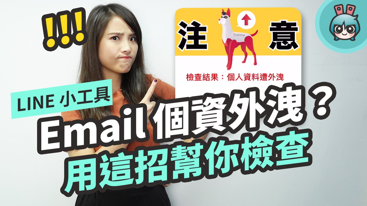 你的 Email 個資曾經外洩過嗎？用這招幫你檢查！ 還可以查詢 LINE ID 真偽