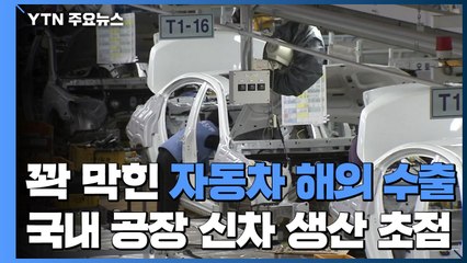 꽉 막힌 자동차 해외 수출...국내 공장 신차 생산에 초점 / YTN
