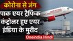 Pakistani Air Traffic Controller ने Corona राहत कार्य के लिए Air India को सराहा | वनइंडिया हिंदी