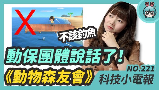 悠遊付本週上線你設定了沒？常見問題來解答！動物之森《集合啦！動物森友會》被動保友善團體盯上？ 科技小電報(3/27)─影片 Dailymotion