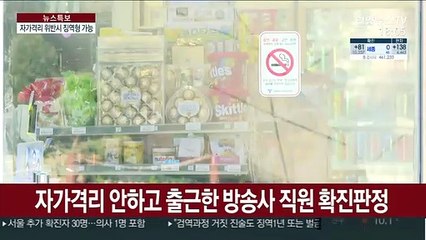 오늘부터 자가격리위반 처벌 강화…징역형 가능