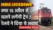 Lockdown : 15 April से चलेंगी Train? Indian Railway के ट्वीट से सामने आई सच्चाई | वनइंडिया हिंदी