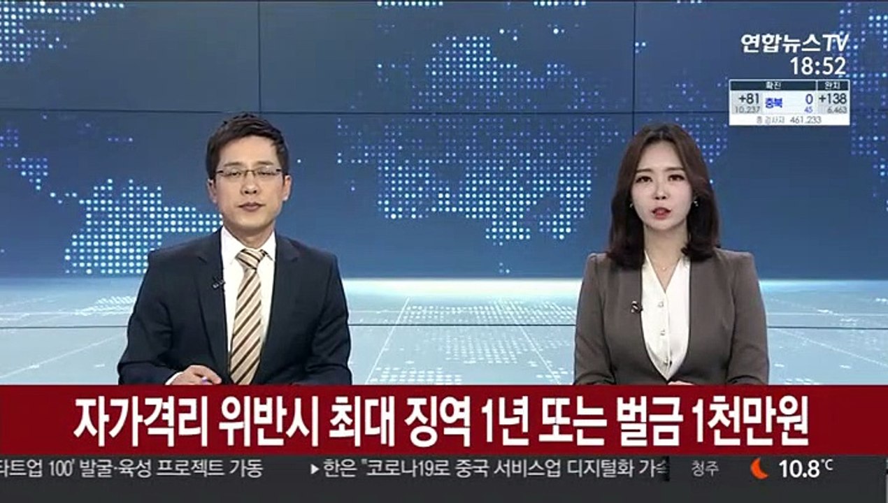 자가격리 위반 시 최대 징역 1년 또는 벌금 1천만원