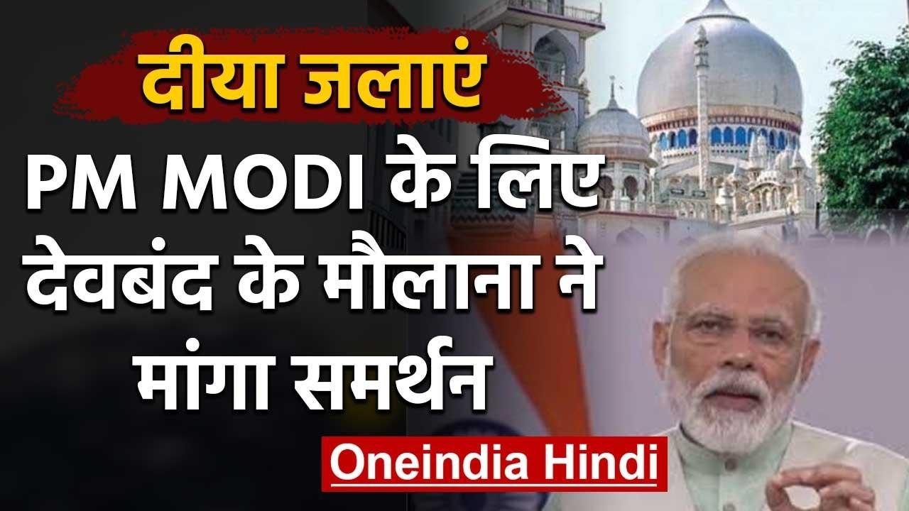 PM Modi की मुहिम के साथ Deoband, Muslims से अपी...