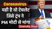 Coronavirus : Donald Trump ने PM Narendra Modi से मांगी Hydroxychloroquine Tablets | वनइंडिया हिंदी