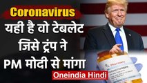 Coronavirus : Donald Trump ने PM Narendra Modi से मांगी Hydroxychloroquine Tablets | वनइंडिया हिंदी