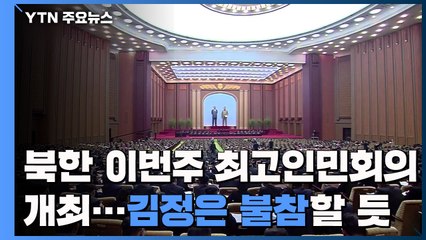 북한, 이번주 최고인민회의 개최...코로나19 정책 주목 / YTN