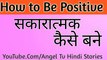 सकारात्मक कैसे बने | Sakaratmak Kaise Bane | How to be Positive | Motivational Story