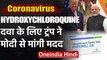 Coronavirus: PM Modi से Donald Trump की अपील, India हमें दें Hydroxychloroquine दवा | वनइंडिया हिंदी