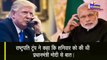 कोरोना से जंग, PM Modi की शरण में Donald Trump, मांगी मदद
