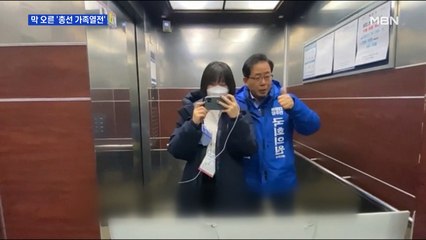 [4.15 총선] 배우자부터 자녀까지 총출동…막오른 '가족 열전'
