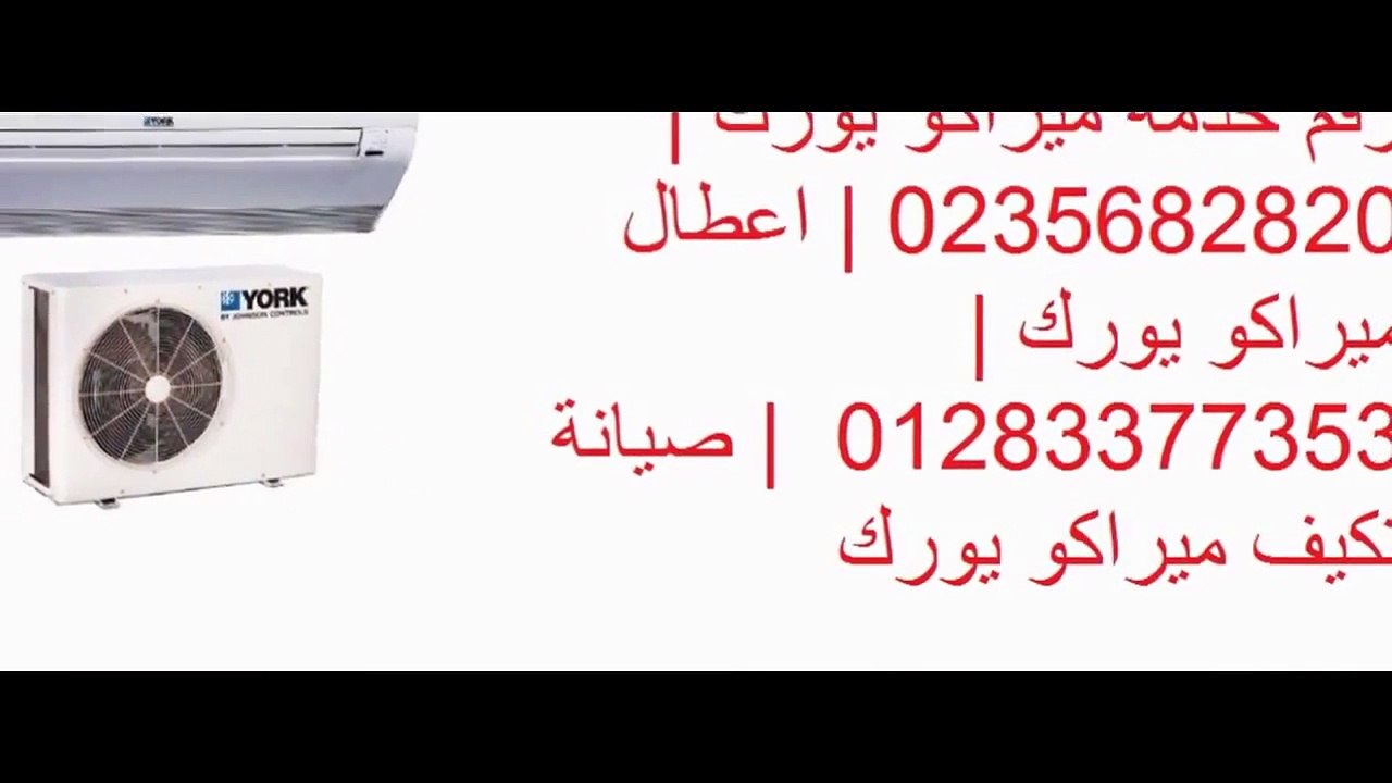 رقم صيانة تكييف ميراكو يورك الرحاب | 01096922100 | مركز اصلاح ميراكو يورك  0235700997